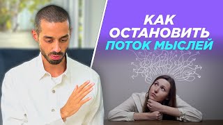 Как Остановить Поток Мыслей? ANAR DREAMS