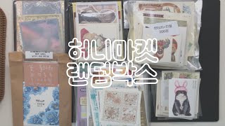 📦HoneyMarket 까는데 2시간 걸린 랜박+하울 (총 4만4천원)