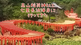 高山稲荷神社と七里長浜海岸に行ってきた