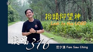 談唱316 -06【抬頭仰望神 Look to the Lord】收錄於316創作詩歌專輯二｜316新加坡成員范少清弟兄分享