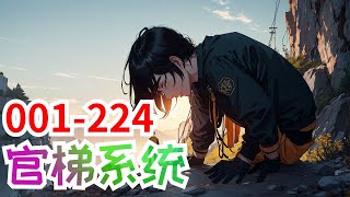 《官梯系统》第1集至第224集：官梯有十阶，王鸿涛先知先觉，从最底层开始，抓住每一个契机，从科级开始一阶一阶往上爬，终将创造自己的辉煌！ 攀爬途中力所能及造福于民，让身边人过得更好，也要了却一个恩怨！