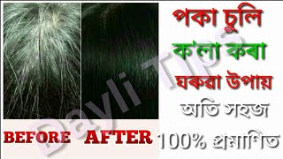 পকা চুলি ক'লা কৰা ঘৰুৱা উপায়।Natural Hair  for Instant Black Hair.