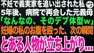 夫「不妊女に用はない！出ていけ！」5年後、病院で再会した妊婦の私のお腹を殴る元義母「何なのその肥え方ｗみっともない」次の瞬間、義母の隣に座っていた人物が立ち上がり義母は顔面蒼白に…