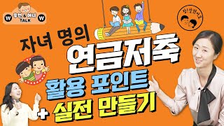 내 아이 미래 위한 최고의 선물! 자녀 명의 연금저축 만들기 활용포인트 3가지, 실제 만들어보기!