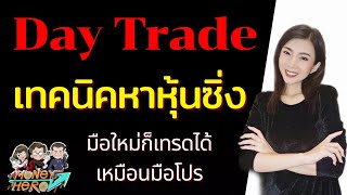 Day Trade เทคนิคหาหุ้นซิ่ง มือใหม่ก็เทรดได้เหมือนมือโปร | Money Hero