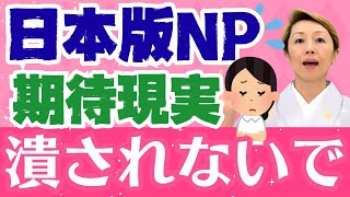 【診療看護師】期待するのはわかるけど多忙で激務にし過ぎでは/法律未整備の中での運用【NPナースプラクティショナー】