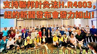 《天明访谈》第1集：支持联邦针灸法H.R4803，纽约新闻发布会发力如山！（2022年6月4日于纽约市法拉盛喜来登酒店2楼）