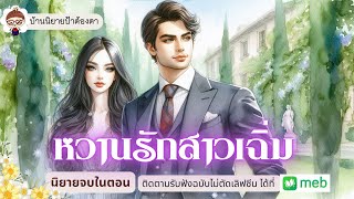 เรื่อง หวานรักสาวเฉิ่ม (ชนิตร์นันท์ พากย์) #นิยายเรื่องสั้นจบในตอน #ป้าต้องตา