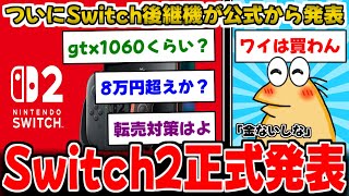 【2ch面白いスレ】【速報】Switch2登場www スイッチ後継機がついに発表！詳細は早くも4月に、みんなの反応まとめ！【ゆっくり解説】