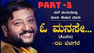 ಓ ಮನಸೇ ರವಿ ಬೆಳಗೆರೆ !! Ravi Belagere  Part - 3