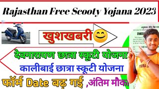 Rajasthan Free Scooty Yojana 2023👈स्कूटी योजना की फॉर्म डेट  बढ़ गई😊Kalibai Bheel Scooty Yojana 2023