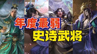 【三国杀】谁才是2024年上线的最弱武将？