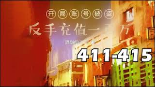 【開局帳號被盜，反手充值一百萬】411－415