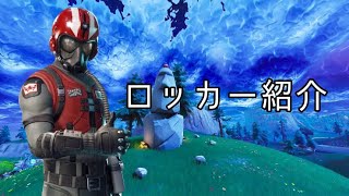 【Fortnite】久しぶりの動画投稿！  ロッカー紹介！！