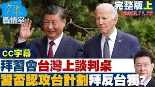 【完整版上集】拜習會台灣上談判桌 習近平否認攻台計劃換拜登反台獨？ TVBS戰情室 20231116