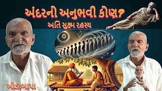 અંદરનો ’અનુભવી’ કોણ? | Khodabapa | #khodabapa