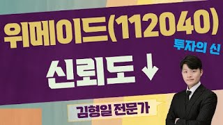 위믹스코인 상폐..악재로 작용! / 위메이드(112040) / [김형일 전문가_투자의 신]