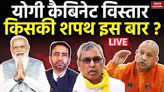 Loksabha Election 2024 LIVE: योगी कैबिनेट विस्तार...किसकी शपथ इस बार ? | CM yogi Adityanath