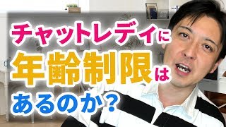 チャットレディに年齢制限はあるのか？これが私の信念です。年齢に関係なく、あなたの無限の可能性を信じてくださいね！