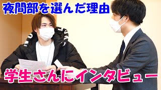 【関西医科専門学校】夜間部の学生さんにインタビュー！！【Youはなぜ夜間部へ】