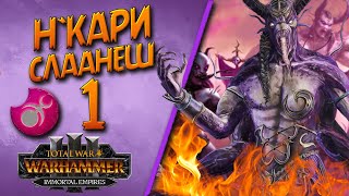 Total War: Warhammer 3 - (Легенда) - Н`КАРИ  #1 Вечерний сланешизм!