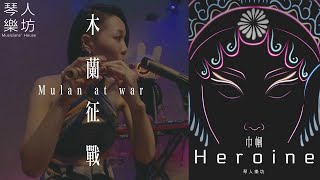 琴人樂坊Musicians' House【木蘭征戰 Mulan at war】Official Music Video