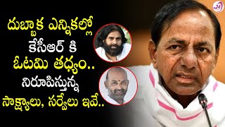 దుబ్బాక ఎన్నికల్లో కేసీఆర్ కి ఓటమి తధ్యం... || Is CM KCR Going to lose in Dubbaka By - Elections ?