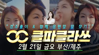 ♥클파♥ 2월 21일 금요 부산/제주 풀이방송!