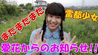 雷都少女 町田愛花の告知動画＿20200519