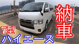 7型ハイエース納車‼悔やみきれない失敗が‼