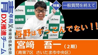 【議会報告：一般質問を終えて】宮﨑吾一　埼玉県議会議員