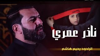 تسري وياالنفس يحسين💔/الرادود رحيم الهاشم  ناذر عمري أجمل لطميات المشاية 2024 لطميات للمشاية الأربعين