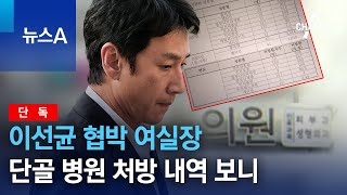 [단독]이선균 협박 여실장 단골 병원 처방 내역 보니 | 뉴스A