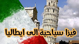 الوثائق الضرورية للحصول على فيزا ايطاليا# visa italie maroc