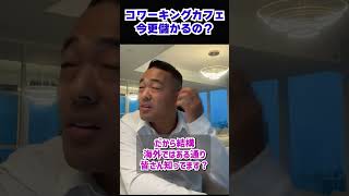 コワーキングカフェって今更儲かるの？【竹花貴騎】【切り抜き】 #Shorts