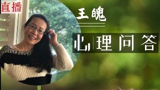 心理问答 温哥华每周六上午11:00 收费私聊 wangpo555@outlook.com