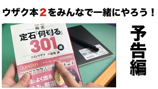 【麻雀】ウザク本２をみんなで一緒にやろう〜予告編〜【初心者】【天鳳】【G・ウザク】