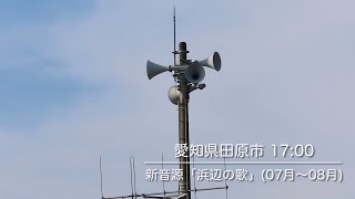 防災行政無線チャイム　愛知県田原市　新音源「浜辺の歌」