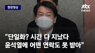 [현장영상] 안철수 \