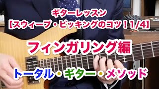 ギターレッスン【スウィープ・ピッキングのコツ！1／4】フィンガリング編