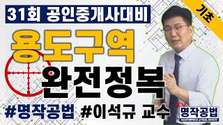 [프라임에듀] 명작공법 용도구역 완전정복 - 31회 공인중개사 대비 이석규 교수님과 부동산공법 정복하기 (강서 화곡 발산 목동 공인중개사학원 자격증취득 동차합격)