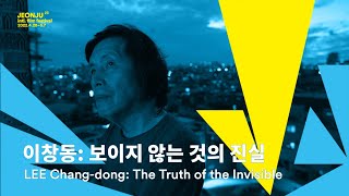 이창동: 보이지 않는 것의 진실 | LEE Chang-dong: The Truth of the Invisible | 23rd JEONJU IFF