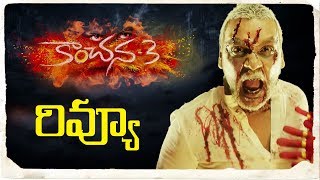 Kanchana 3 Movie Review | Kanchana 3 Telugu Movie Rating | Raghava Lawrence | TVNXT Hotshot