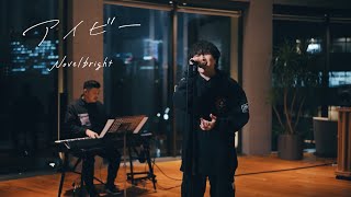 Novelbright「アイビー」Piano ver. [Official Video]