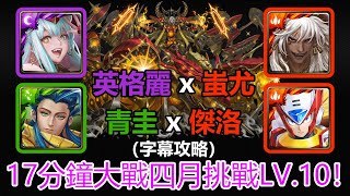 【神魔之塔】英格麗 x 蚩尤 x 青圭 x 傑洛！17分鐘大戰四月挑戰 LV.10 | 挑戰任務 LV.10 | 四月挑戰任務 (字幕攻略)