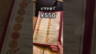 【ピザ550円】何枚でも食べられる絶品ピザ【上野】