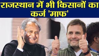 Rajasthan CM Ashok Gehlot ने किया Farmers का कर्ज माफ, Rahul Gandhi का वादा पूरा |  वनइंडिया हिंदी