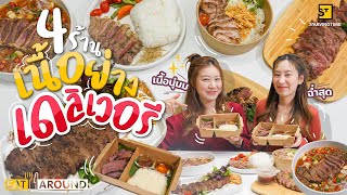 อยากกินต้องได้กิน! รวม 4 ร้านเนื้อย่างสุดเด็ด ส่งตรงความอร่อยแบบถึงบ้าน!!! | EatAround EP.243