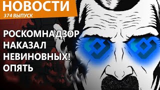 Роскомнадзор в ярости на YouTube снова заблокировал не тех! Новости