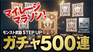 【リネレボ】マブが欲しいんじゃ！マイレージリセマラガチャ500連www《リネージュ2 レボリューション》